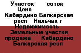 Участок 13,5 соток › Цена ­ 6 000 000 - Кабардино-Балкарская респ., Нальчик г. Недвижимость » Земельные участки продажа   . Кабардино-Балкарская респ.